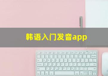 韩语入门发音app