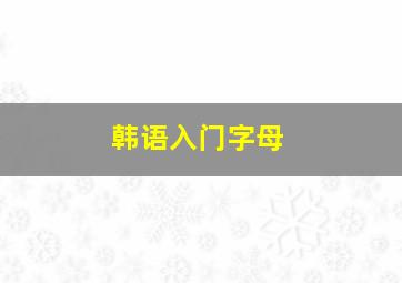 韩语入门字母