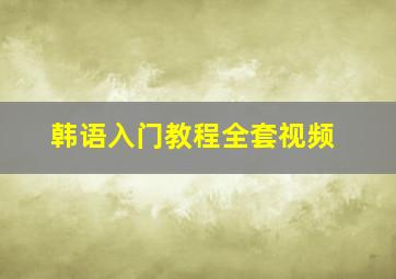 韩语入门教程全套视频