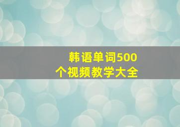 韩语单词500个视频教学大全