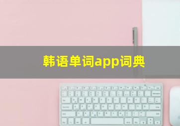 韩语单词app词典