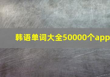 韩语单词大全50000个app