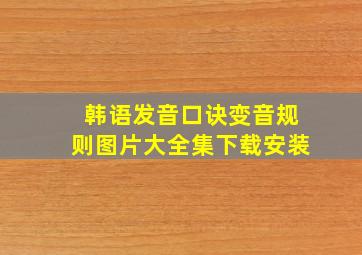 韩语发音口诀变音规则图片大全集下载安装