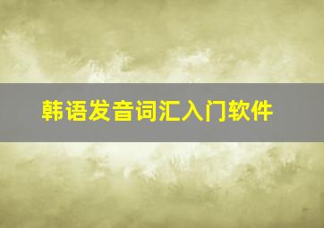 韩语发音词汇入门软件