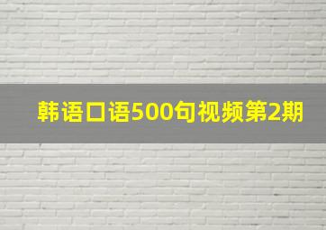 韩语口语500句视频第2期