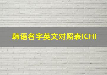 韩语名字英文对照表ICHI