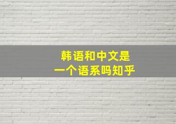 韩语和中文是一个语系吗知乎