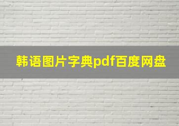 韩语图片字典pdf百度网盘