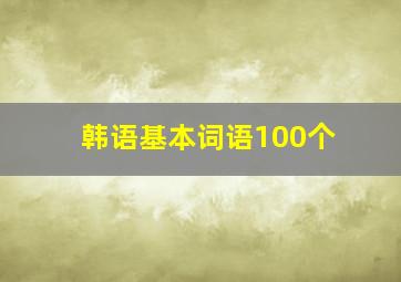 韩语基本词语100个