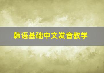 韩语基础中文发音教学