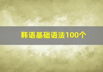 韩语基础语法100个