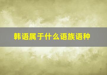 韩语属于什么语族语种