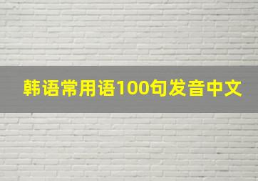 韩语常用语100句发音中文