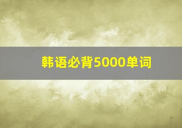 韩语必背5000单词