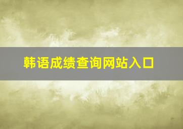 韩语成绩查询网站入口