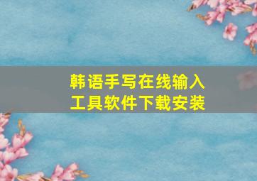 韩语手写在线输入工具软件下载安装