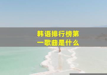 韩语排行榜第一歌曲是什么