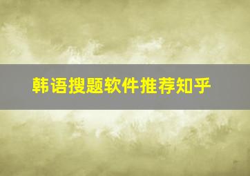 韩语搜题软件推荐知乎