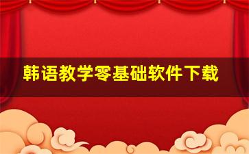 韩语教学零基础软件下载