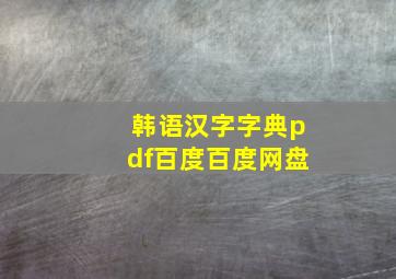 韩语汉字字典pdf百度百度网盘