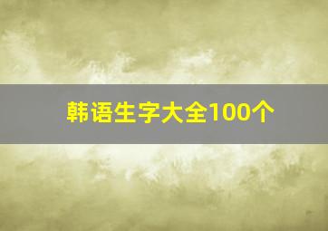 韩语生字大全100个