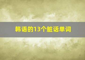 韩语的13个脏话单词