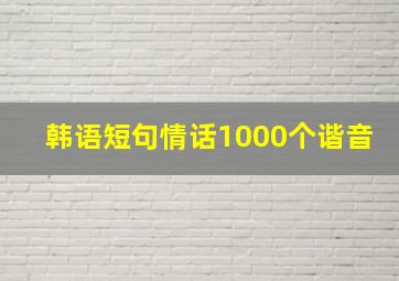 韩语短句情话1000个谐音