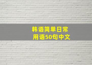 韩语简单日常用语50句中文