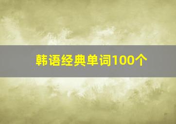 韩语经典单词100个