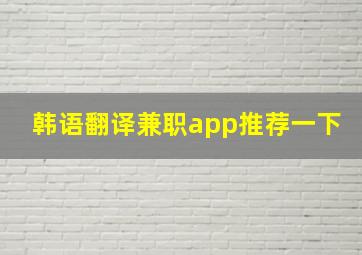 韩语翻译兼职app推荐一下