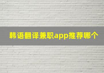 韩语翻译兼职app推荐哪个