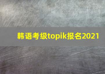 韩语考级topik报名2021