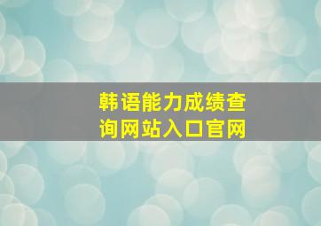 韩语能力成绩查询网站入口官网