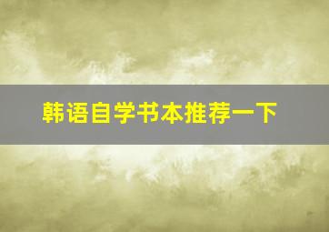 韩语自学书本推荐一下