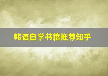 韩语自学书籍推荐知乎