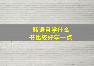 韩语自学什么书比较好学一点