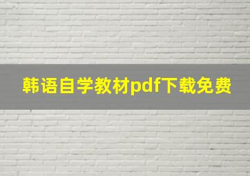 韩语自学教材pdf下载免费