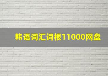 韩语词汇词根11000网盘