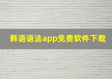 韩语语法app免费软件下载