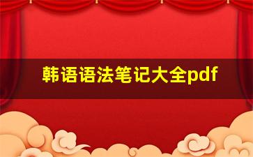 韩语语法笔记大全pdf