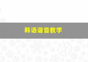 韩语谐音教学