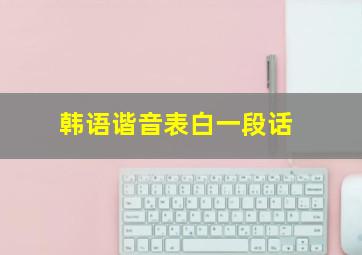 韩语谐音表白一段话