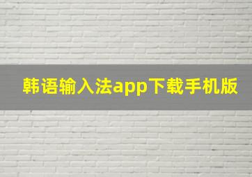 韩语输入法app下载手机版