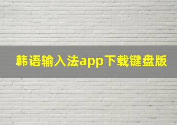 韩语输入法app下载键盘版