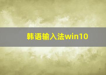 韩语输入法win10