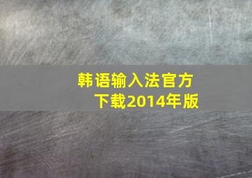 韩语输入法官方下载2014年版