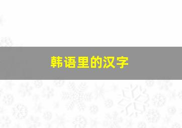 韩语里的汉字