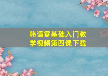 韩语零基础入门教学视频第四课下载