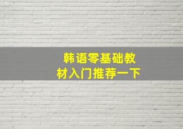 韩语零基础教材入门推荐一下