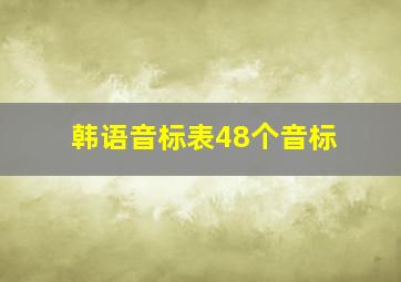 韩语音标表48个音标